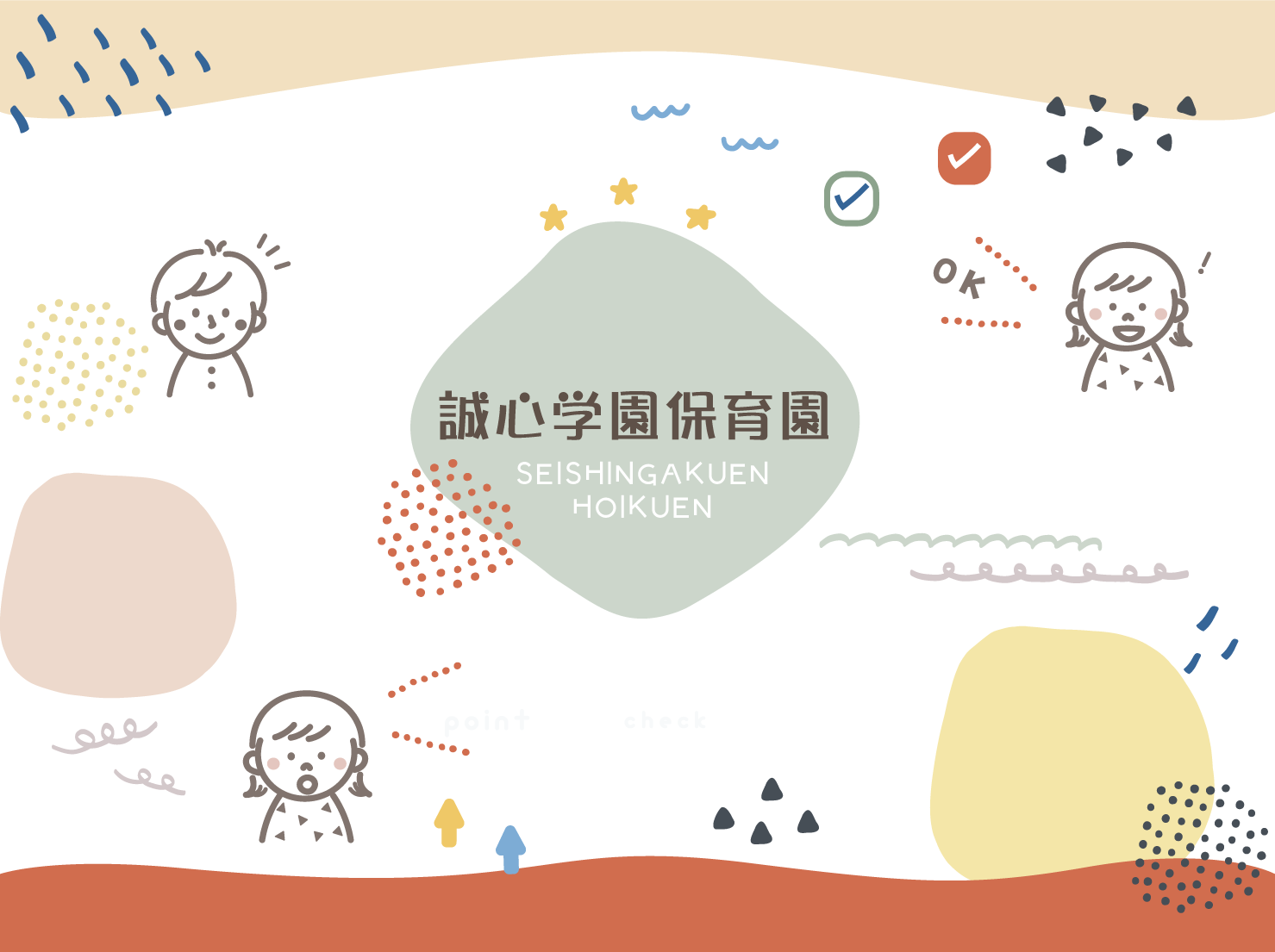 誠心学園保育園は保育園と幼稚園の両方の機能のある保育園